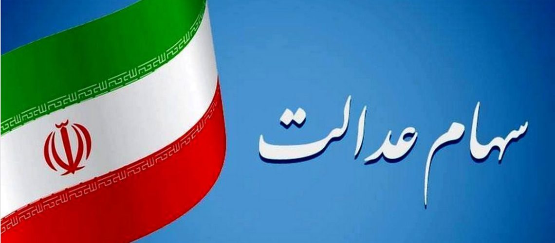 شرط سود سهام عدالت متوفیان