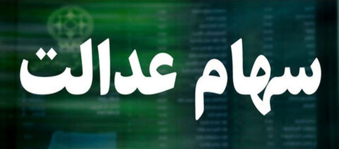 فرصت جاماندگان سهام عدالت