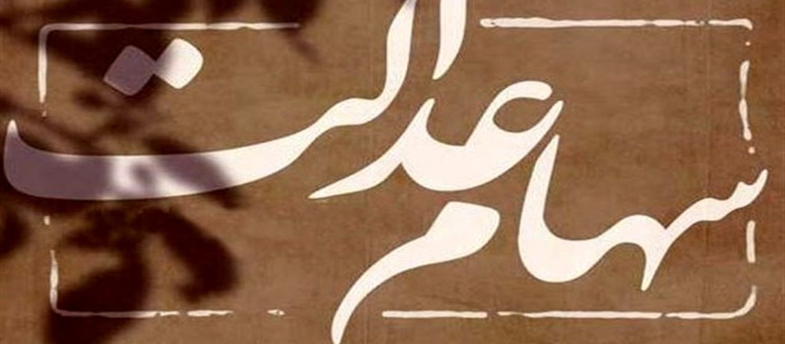 علت تاخیر واریز سود سهام عدالت