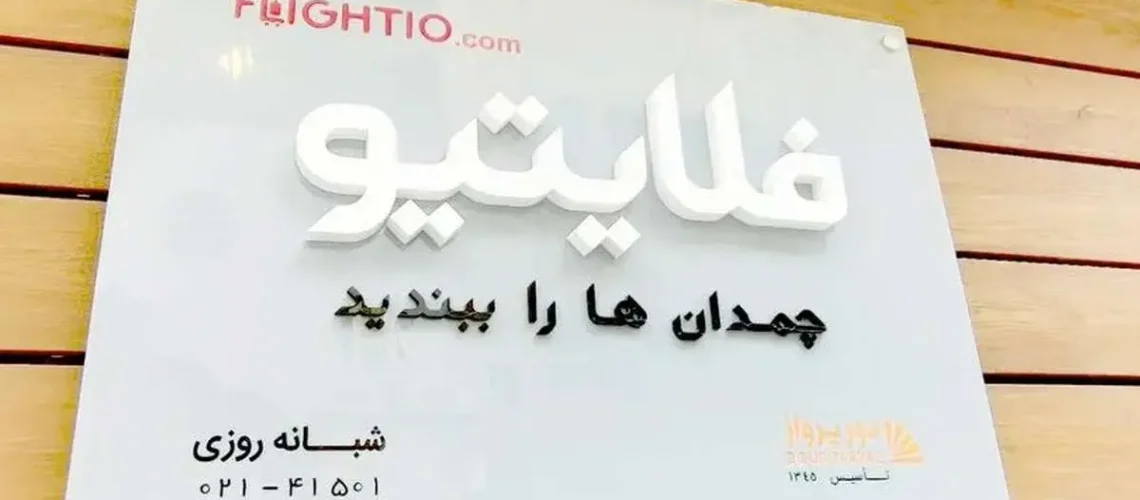 بدهی میلیاردی فلایتیو