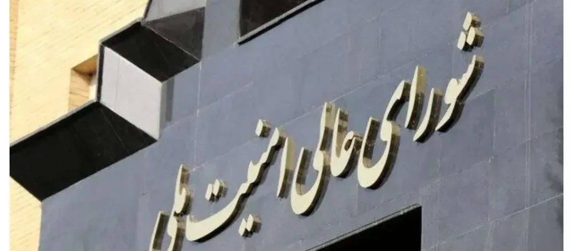 پیام شورای عالی امنیت ملی