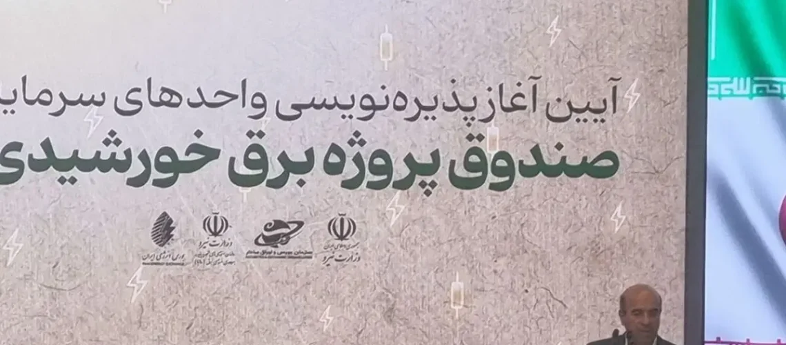 صندوق تجدید پذیر انرژی