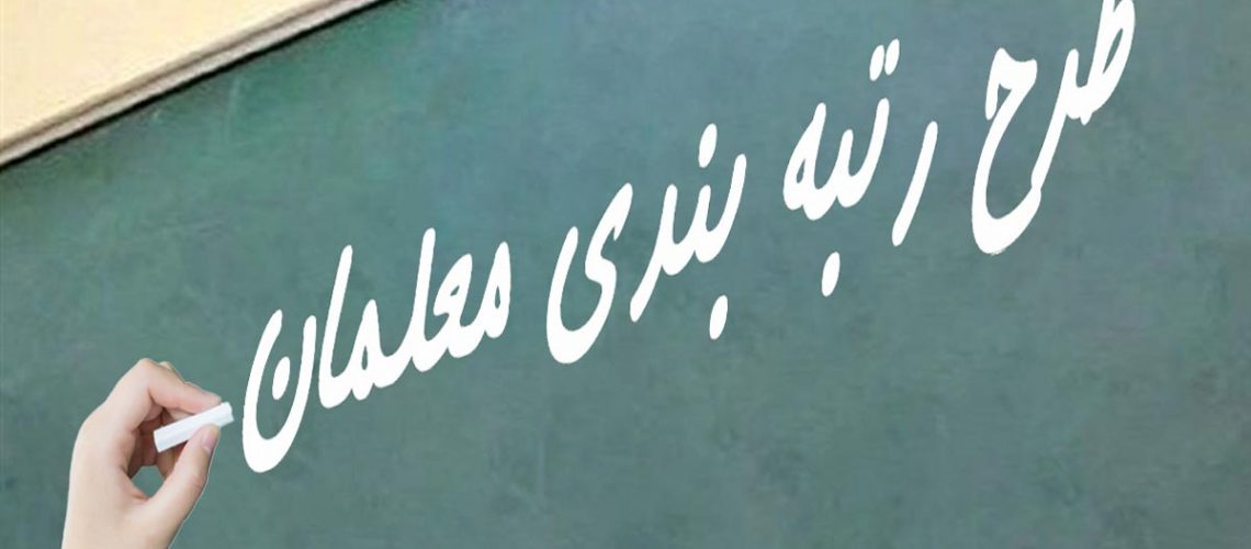اطلاعیه رتبه‌ بندی معلمان