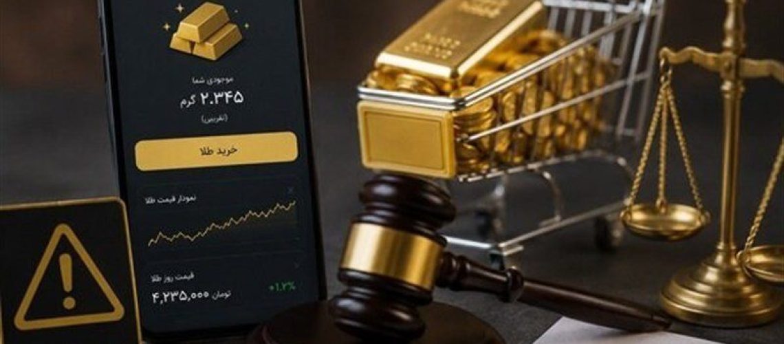 یک وکیل دادگستری با هشدار ریسک‌ خرید طلای آنلاین، «خالی‌فروشی» را یکی از مهم‌ترین تهدیدهای این بازار دانست.