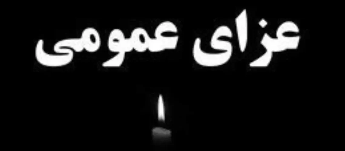 ۳ روز عزای عمومی و یک روز تعطیلی اعلام شد + جزئیات