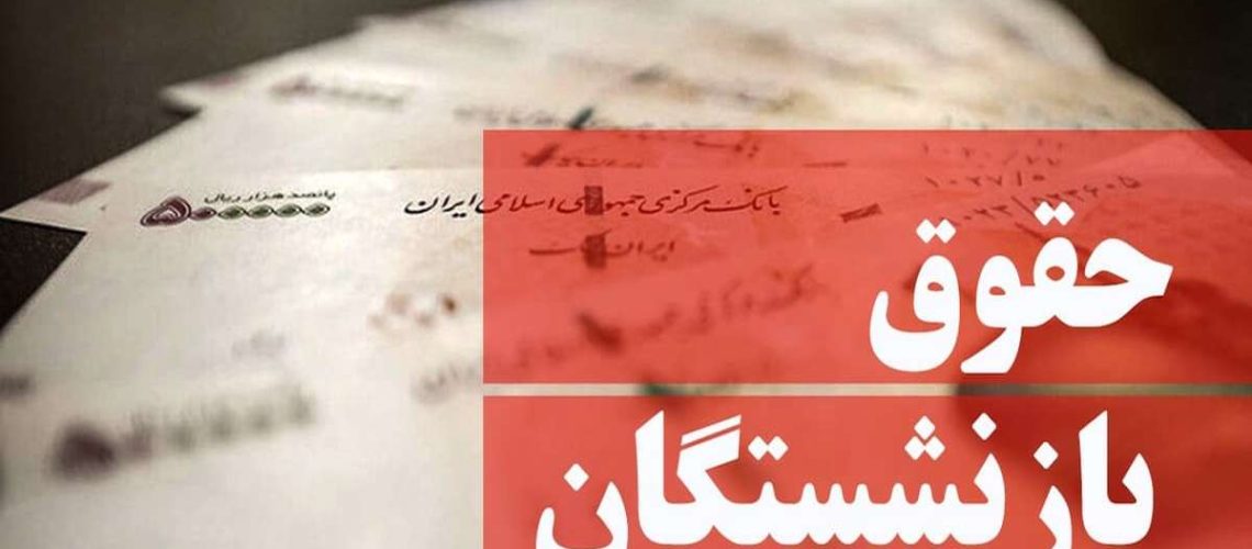 افزایش حقوق بازنشستگان
