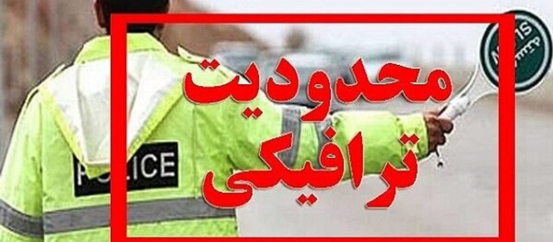 محدودیت‌ ترافیکی شمال کشور