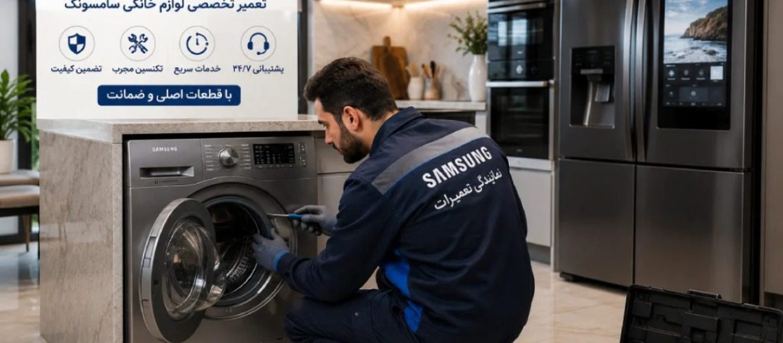 مرکز خدمات پس از فروش سامسونگ در تهران؛ تعمیر تخصصی لوازم خانگی