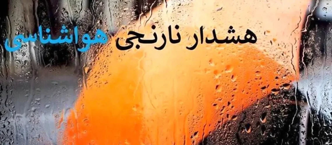 هشدار+نارنجی+هواشناسی+
