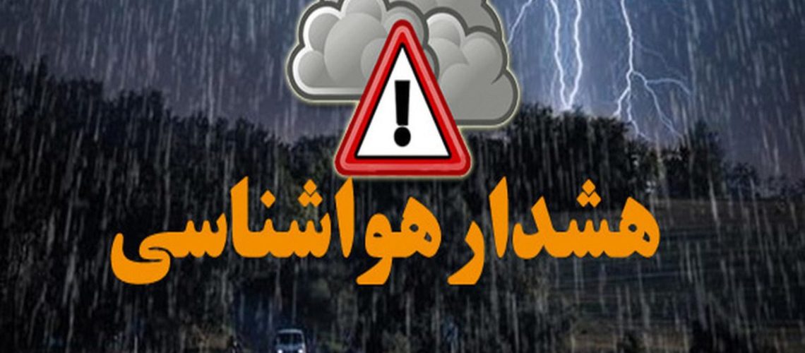 هشدار هواشناسی