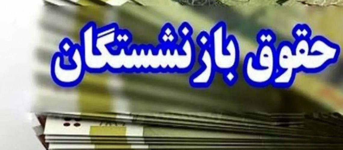 حقوق و مزایای بازنشستگان