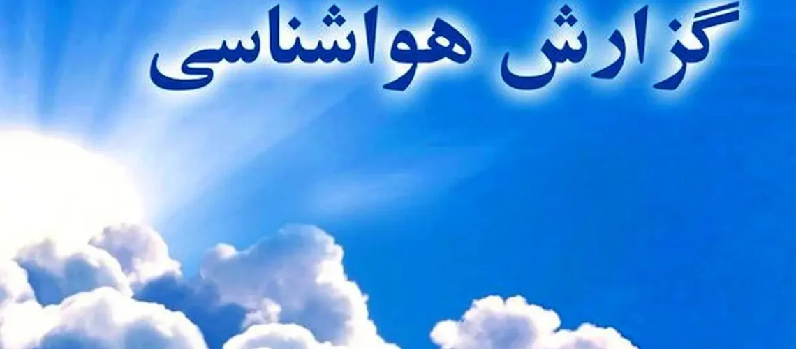 هواشناسی