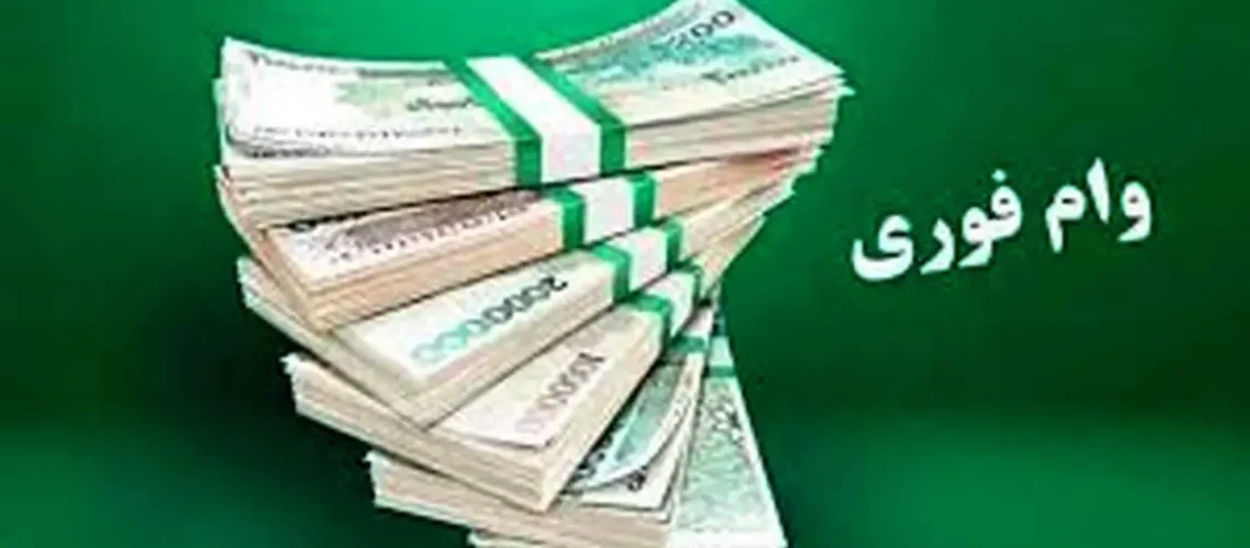 وام