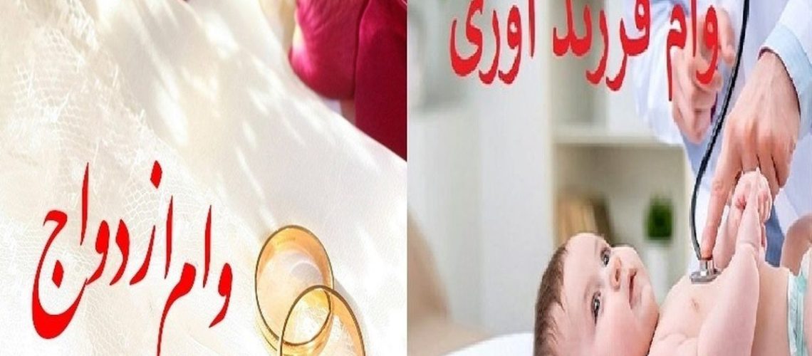 متقاضیان وام ازدواج و فرزندآوری