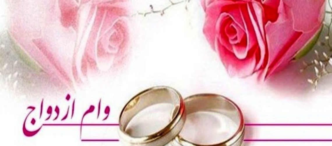 سهمیه وام ازدواج