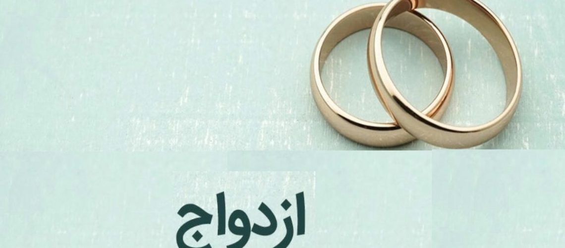 ممنوعیت جدید وام ازدواج