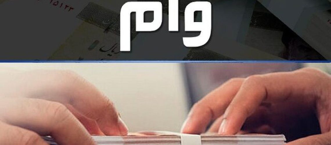 وام نسیم فرهنگیان
