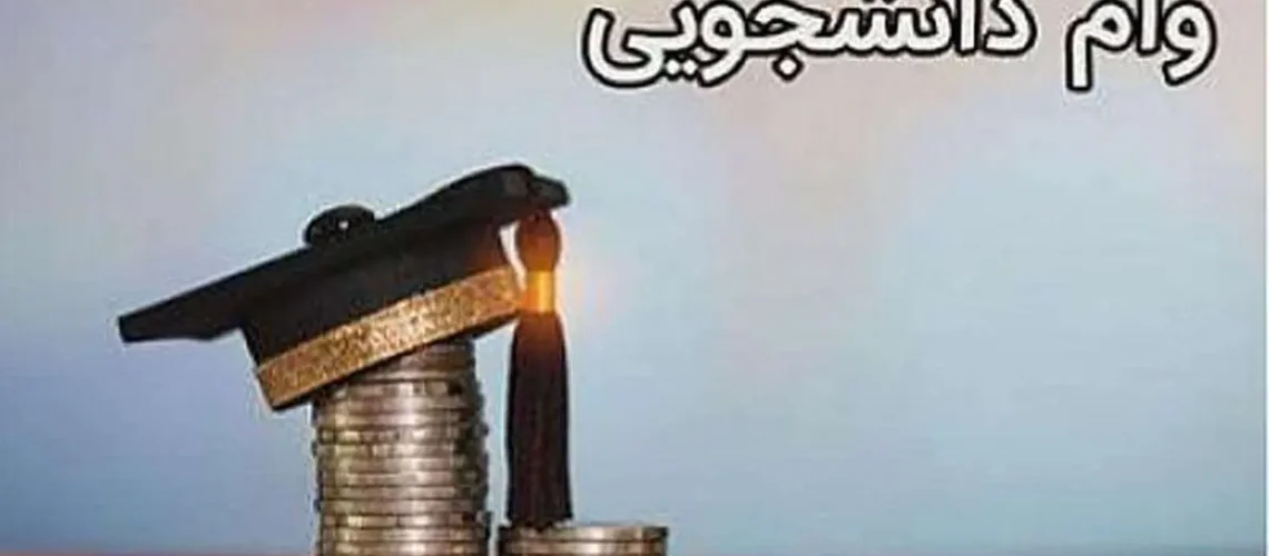 وام‌ های دانشجویی