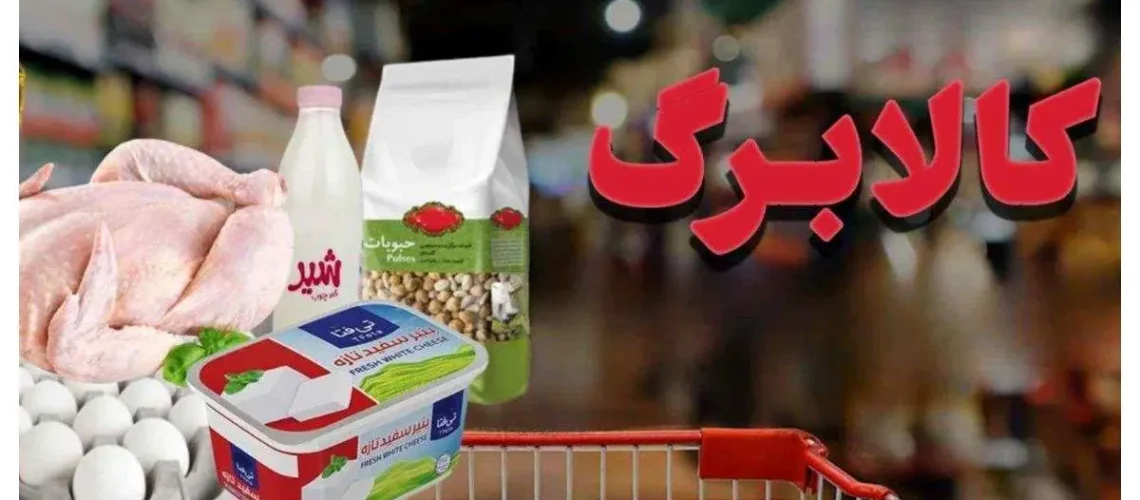 افزایش مبلغ کالابرگ