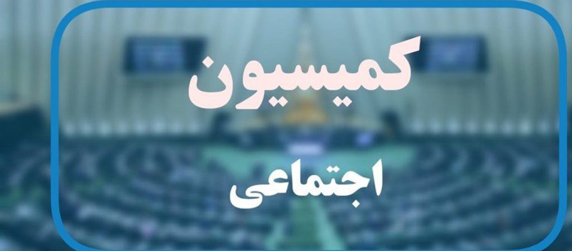 کمیسیون اجتماعی