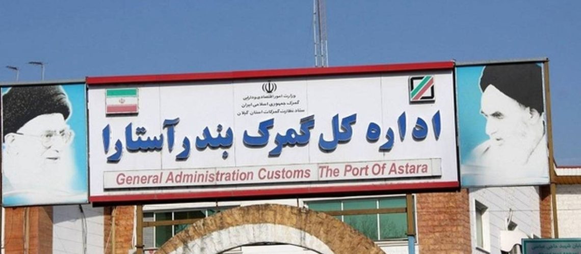گمرک آستارا