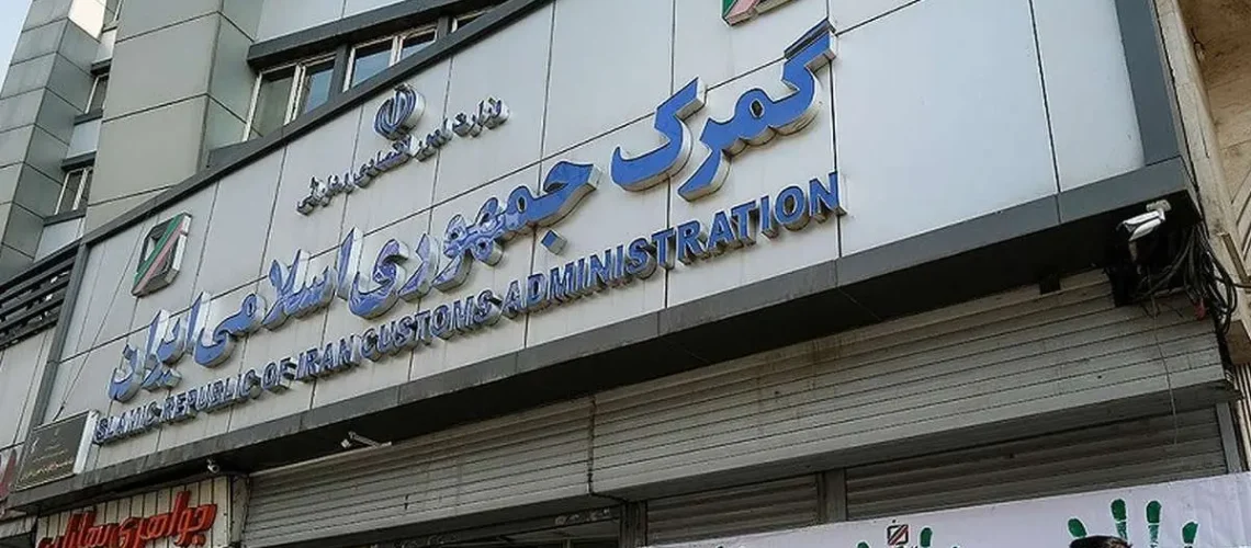 دستورالعمل جدید گمرک