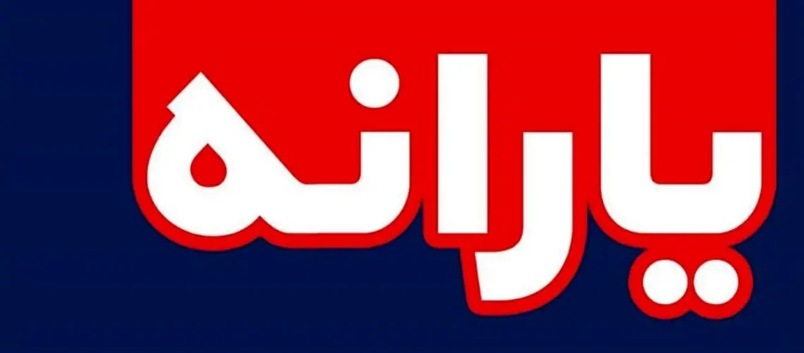 یارانه خرداد