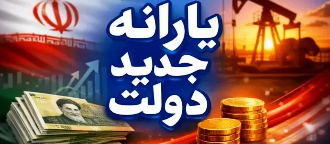 یارانه جدید دولت
