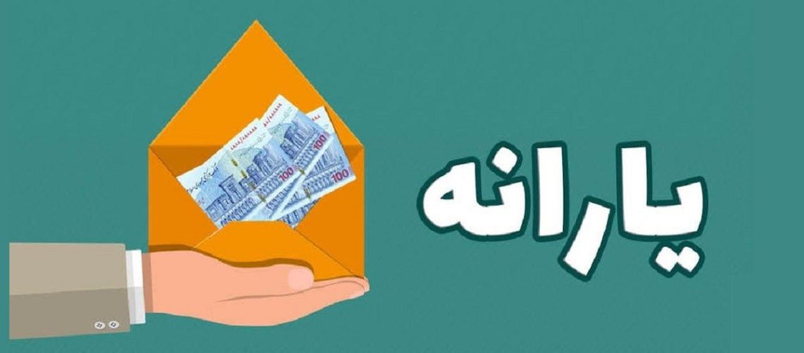 معیار قطع یارانه‌
