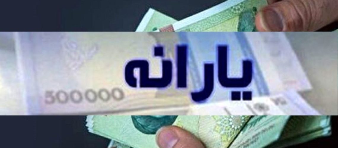 یارانه اردیبهشت ۱۴۰۴